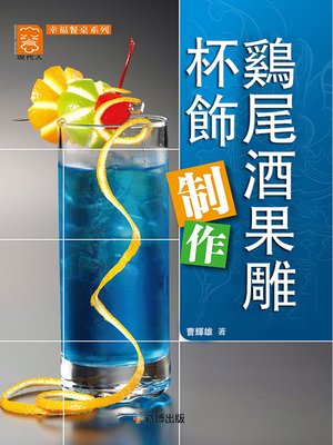 cover image of 雞尾酒果雕杯飾制作